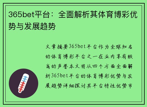 365bet平台：全面解析其体育博彩优势与发展趋势