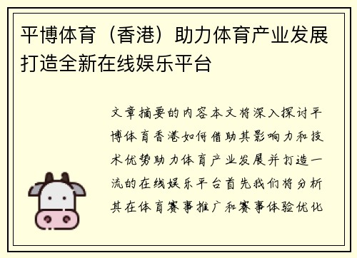平博体育（香港）助力体育产业发展打造全新在线娱乐平台