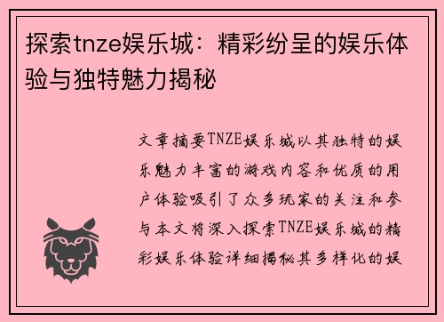 探索tnze娱乐城：精彩纷呈的娱乐体验与独特魅力揭秘