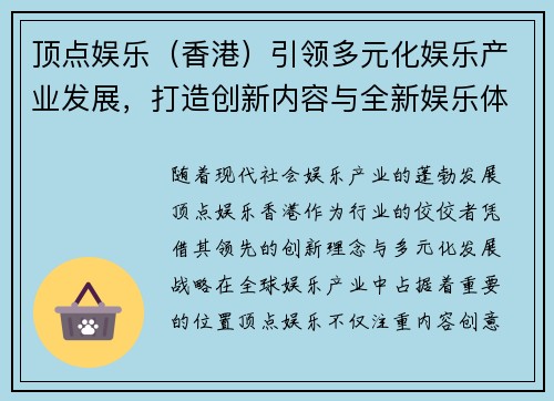 顶点娱乐（香港）引领多元化娱乐产业发展，打造创新内容与全新娱乐体验