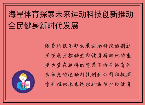 海星体育探索未来运动科技创新推动全民健身新时代发展