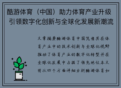 酷游体育（中国）助力体育产业升级 引领数字化创新与全球化发展新潮流