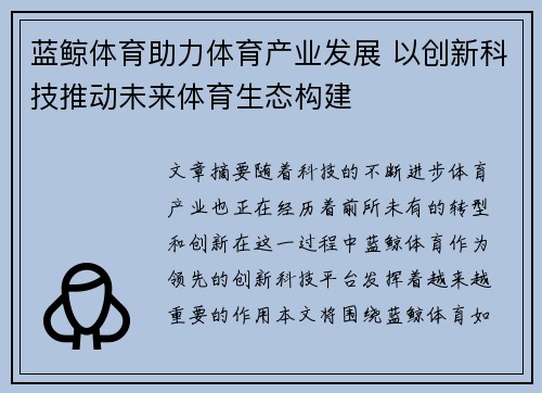 蓝鲸体育助力体育产业发展 以创新科技推动未来体育生态构建