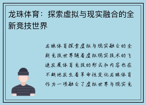 龙珠体育：探索虚拟与现实融合的全新竞技世界