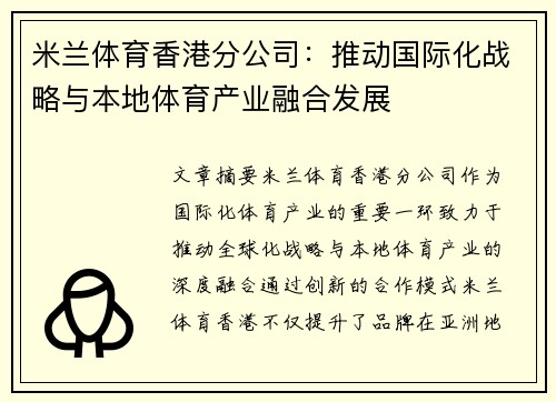 米兰体育香港分公司：推动国际化战略与本地体育产业融合发展
