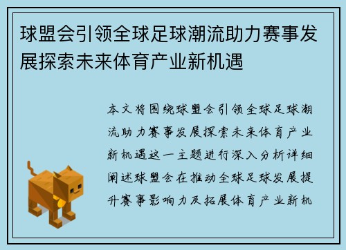 球盟会引领全球足球潮流助力赛事发展探索未来体育产业新机遇