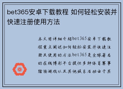 bet365安卓下载教程 如何轻松安装并快速注册使用方法