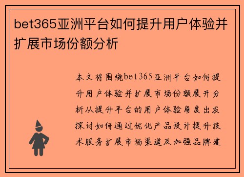 bet365亚洲平台如何提升用户体验并扩展市场份额分析