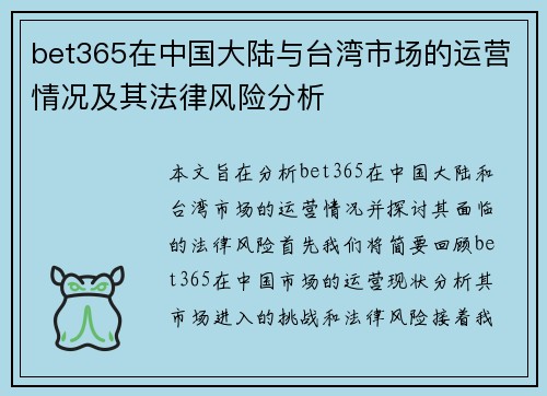 bet365在中国大陆与台湾市场的运营情况及其法律风险分析