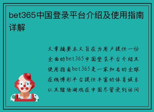 bet365中国登录平台介绍及使用指南详解