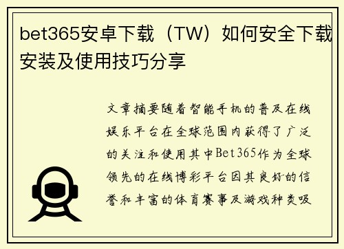bet365安卓下载（TW）如何安全下载安装及使用技巧分享