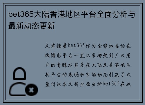 bet365大陆香港地区平台全面分析与最新动态更新