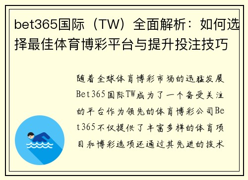 bet365国际（TW）全面解析：如何选择最佳体育博彩平台与提升投注技巧