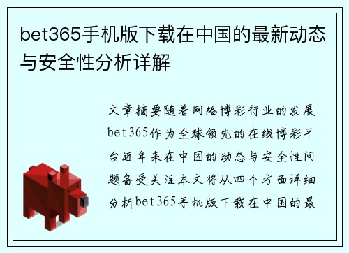 bet365手机版下载在中国的最新动态与安全性分析详解