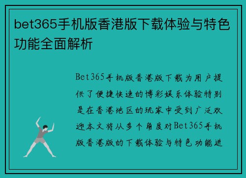 bet365手机版香港版下载体验与特色功能全面解析