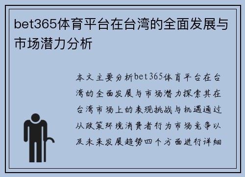 bet365体育平台在台湾的全面发展与市场潜力分析