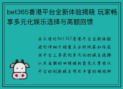 bet365香港平台全新体验揭晓 玩家畅享多元化娱乐选择与高额回馈