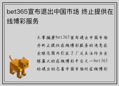 bet365宣布退出中国市场 终止提供在线博彩服务