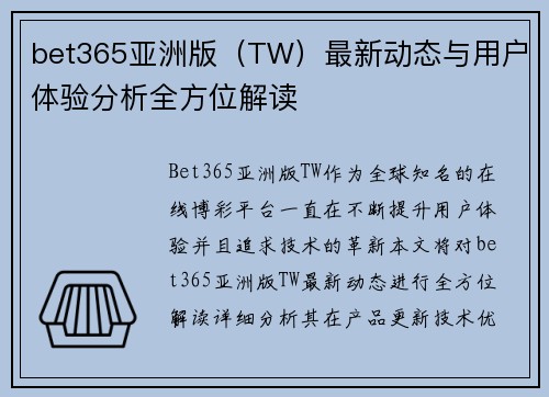 bet365亚洲版（TW）最新动态与用户体验分析全方位解读