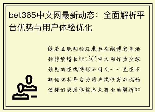 bet365中文网最新动态：全面解析平台优势与用户体验优化