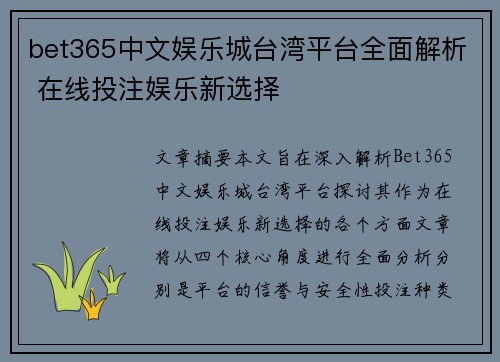 bet365中文娱乐城台湾平台全面解析 在线投注娱乐新选择