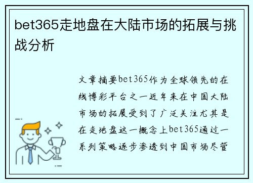 bet365走地盘在大陆市场的拓展与挑战分析