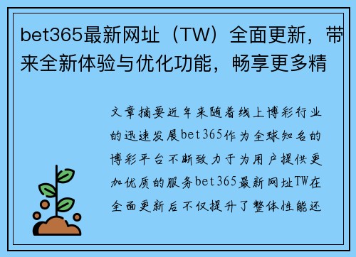 bet365最新网址（TW）全面更新，带来全新体验与优化功能，畅享更多精彩活动