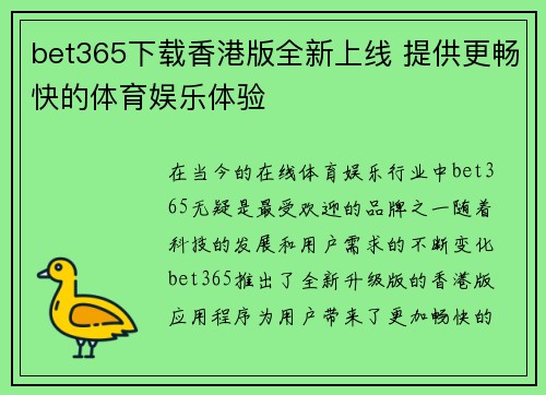 bet365下载香港版全新上线 提供更畅快的体育娱乐体验