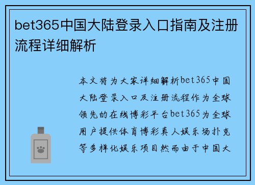 bet365中国大陆登录入口指南及注册流程详细解析