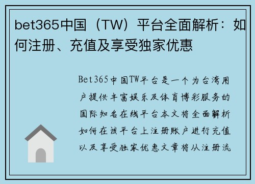 bet365中国（TW）平台全面解析：如何注册、充值及享受独家优惠