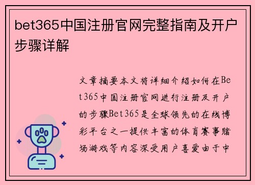 bet365中国注册官网完整指南及开户步骤详解