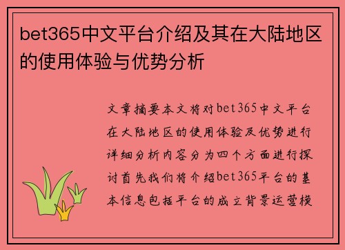 bet365中文平台介绍及其在大陆地区的使用体验与优势分析