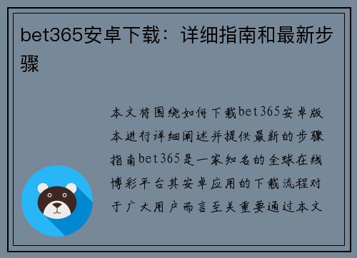 bet365安卓下载：详细指南和最新步骤