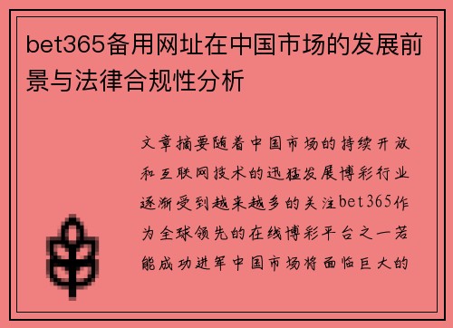 bet365备用网址在中国市场的发展前景与法律合规性分析
