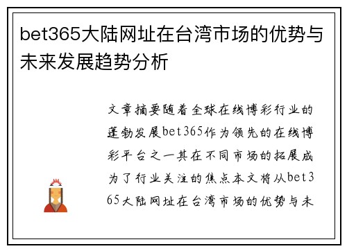bet365大陆网址在台湾市场的优势与未来发展趋势分析