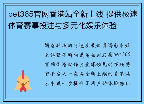 bet365官网香港站全新上线 提供极速体育赛事投注与多元化娱乐体验
