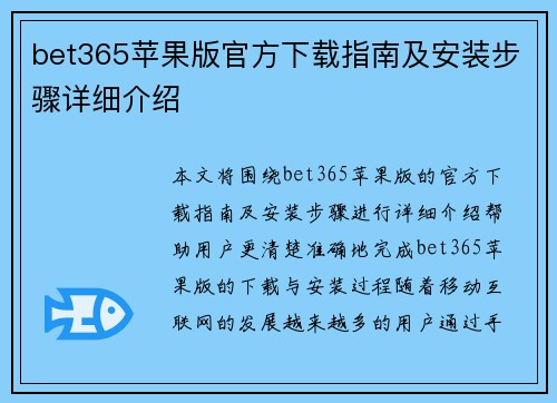 bet365苹果版官方下载指南及安装步骤详细介绍