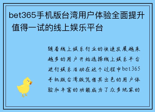 bet365手机版台湾用户体验全面提升 值得一试的线上娱乐平台