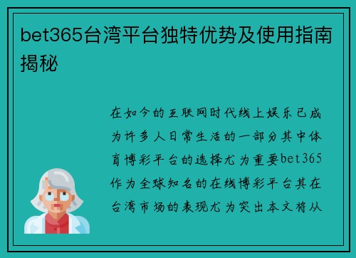 bet365台湾平台独特优势及使用指南揭秘