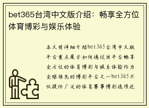 bet365台湾中文版介绍：畅享全方位体育博彩与娱乐体验