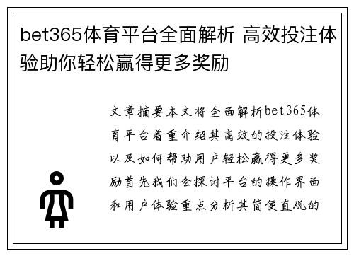 bet365体育平台全面解析 高效投注体验助你轻松赢得更多奖励