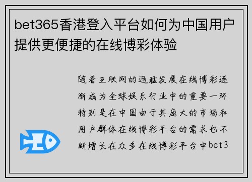 bet365香港登入平台如何为中国用户提供更便捷的在线博彩体验
