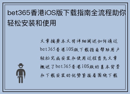 bet365香港iOS版下载指南全流程助你轻松安装和使用
