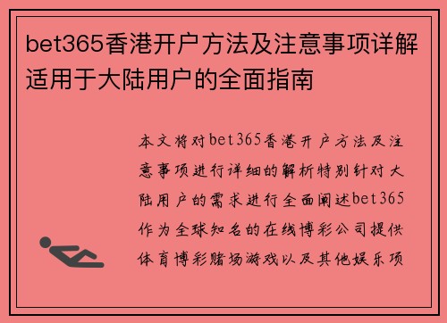 bet365香港开户方法及注意事项详解适用于大陆用户的全面指南