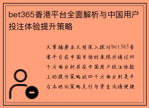 bet365香港平台全面解析与中国用户投注体验提升策略