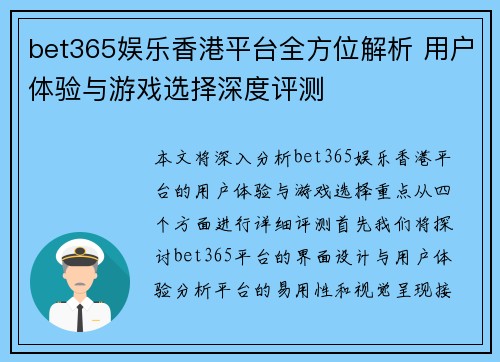 bet365娱乐香港平台全方位解析 用户体验与游戏选择深度评测
