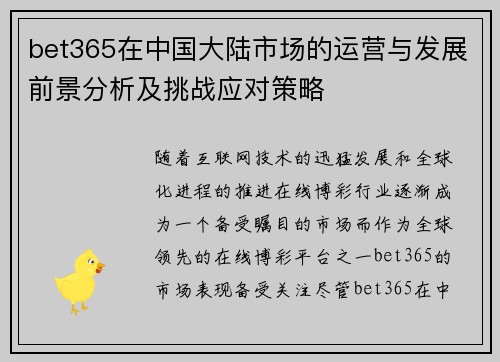 bet365在中国大陆市场的运营与发展前景分析及挑战应对策略