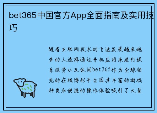 bet365中国官方App全面指南及实用技巧