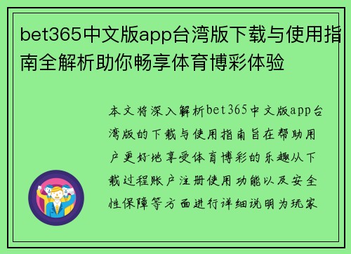 bet365中文版app台湾版下载与使用指南全解析助你畅享体育博彩体验