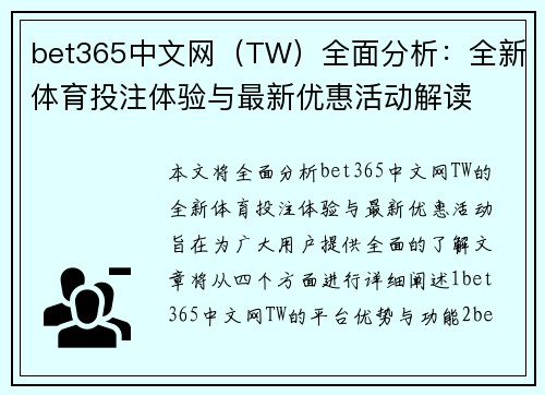 bet365中文网（TW）全面分析：全新体育投注体验与最新优惠活动解读